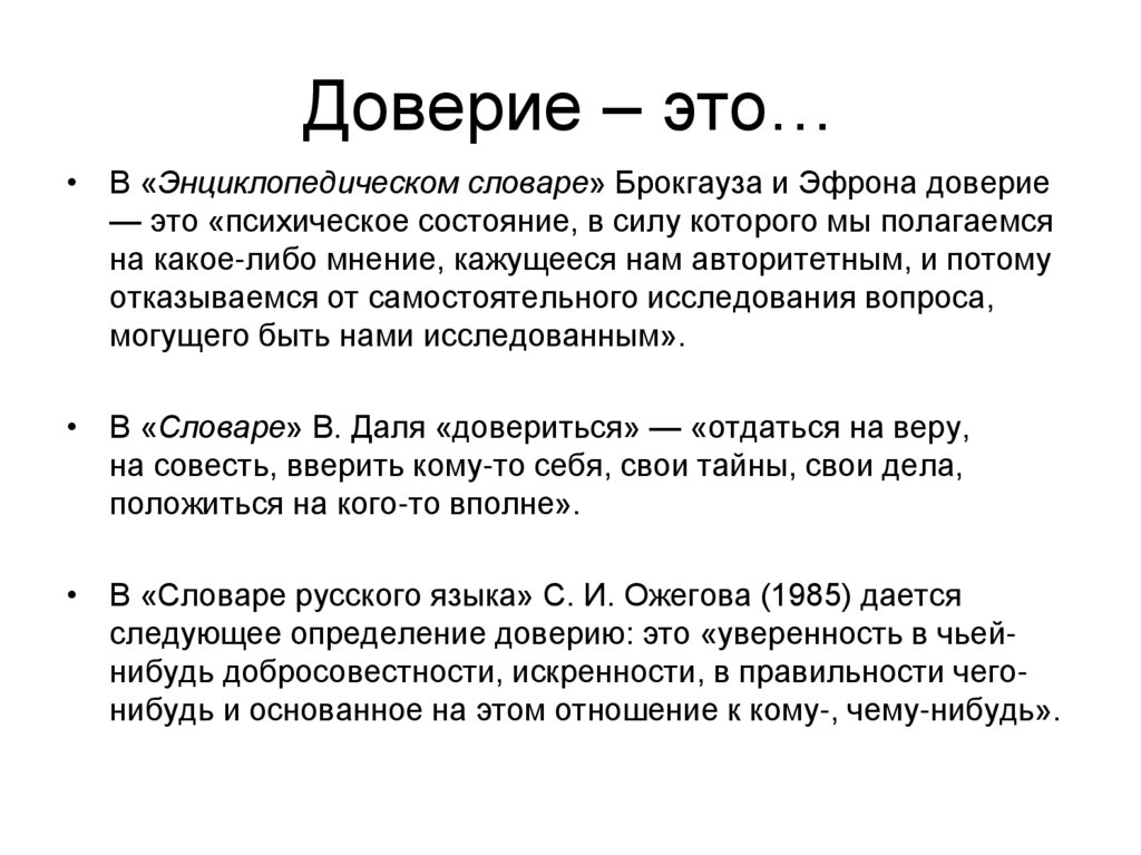 Доверять определение. Доверие. Доверие термин. Что такое доверие кратко. Понятие доверчивость.