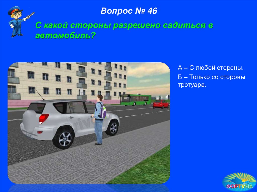 С какой стороны выходить из автомобиля. С какой стороны садиться в автомобиль. Садится в автомобиль и выходить из него безопаснее. С какой стороны садиться в машину на экзамене.