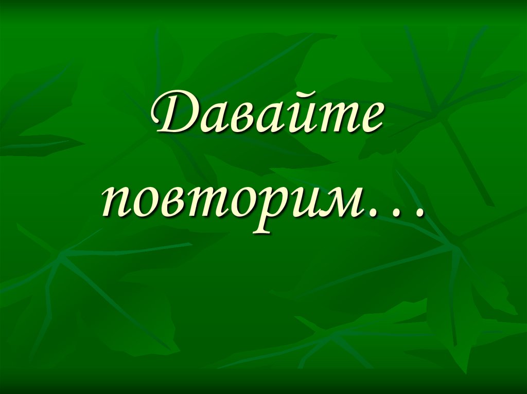 Картинка повторение изученного материала