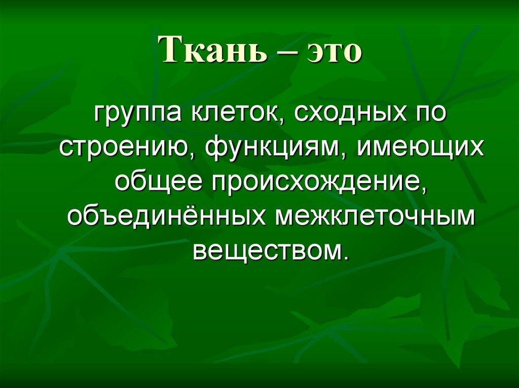 Ткань это группа клеток сходных по. Группу клеток сходного. Межклетники это. Межклетники.