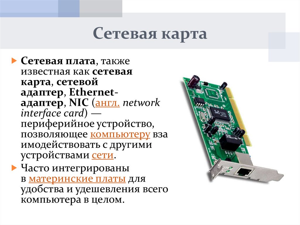 Средства lan. Сетевая плата, сетевая карта, сетевой адаптер, Ethernet-адаптер, nic. Интерфейс сетевой карты. Сетевая карта характеристики. Сетевая карта nic.