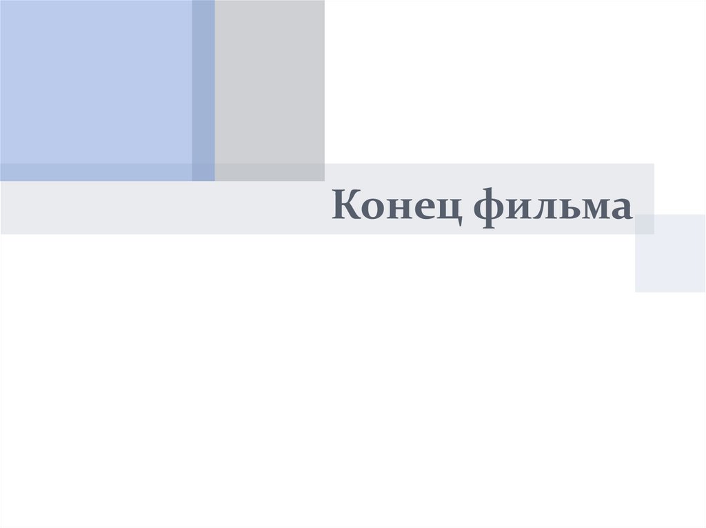 Конец фильма
