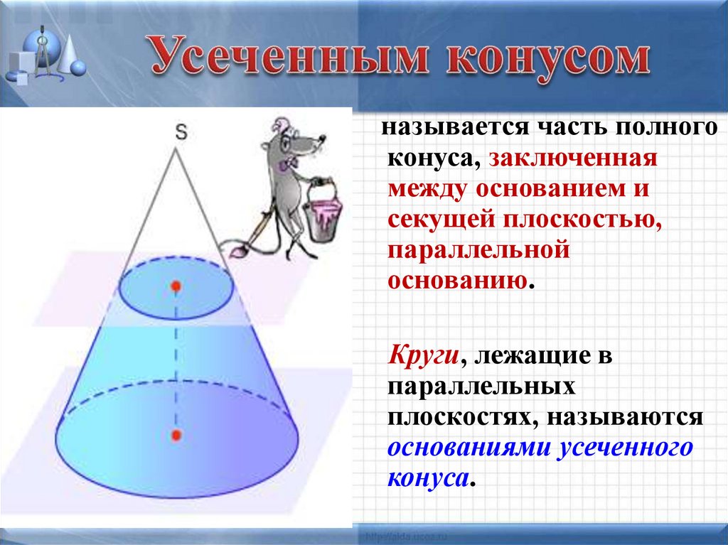 Полная конуса. Понятие конуса. Площадь поверхности конуса. Усеченный конус.. Усеченный конус теория. Площадь поверхности усечённого конуса. Основание усеченного конуса.