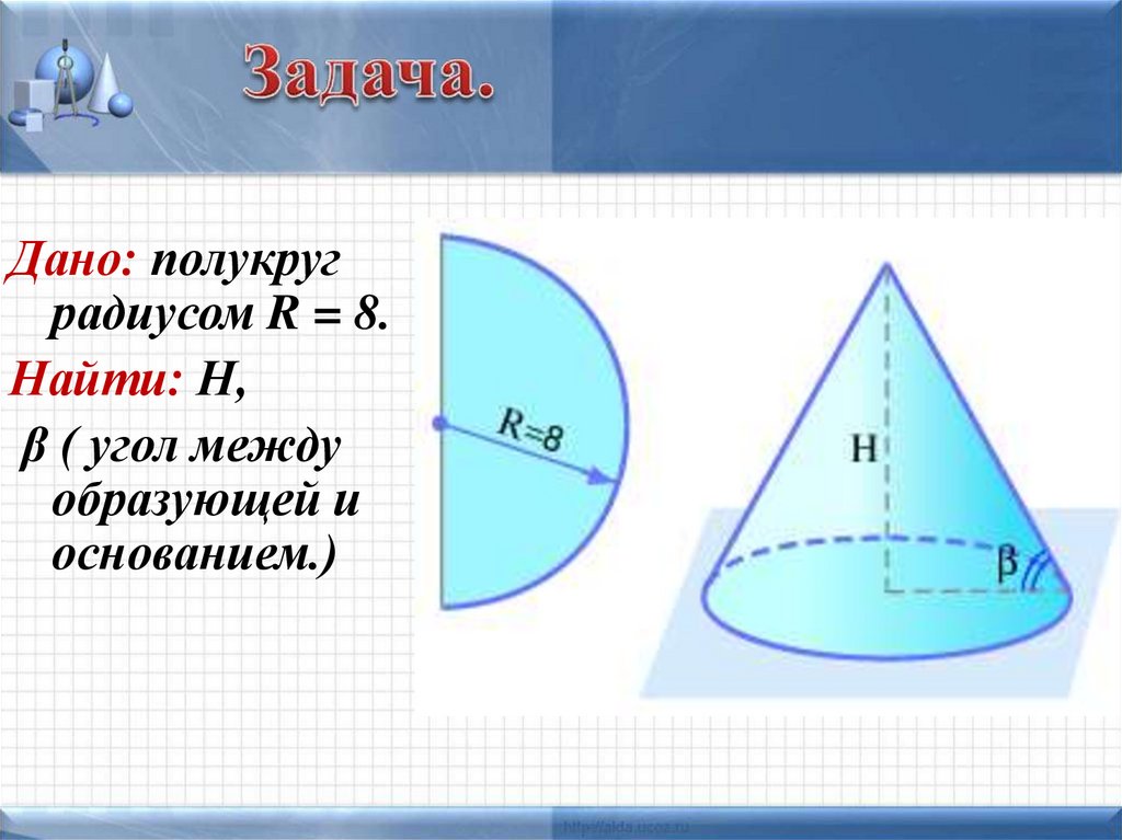 Формула полукруга. Площадь поверхности конуса. Понятие поверхности конуса. Угол между образующей и основанием. Угол между образующей и основанием конуса.