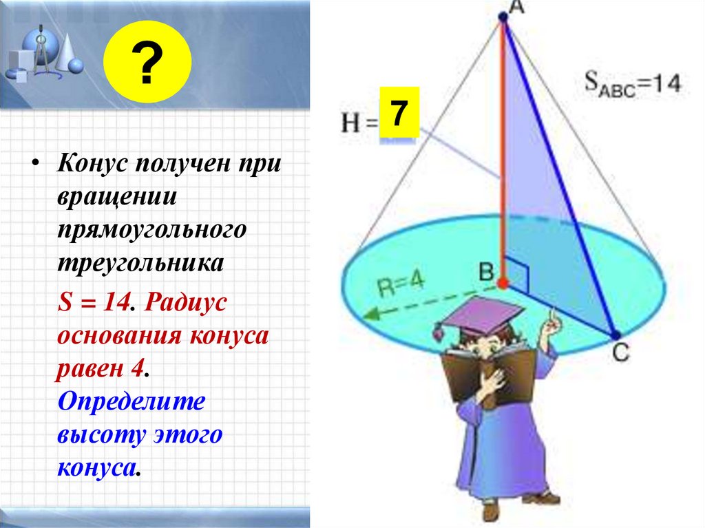 Конус получен в результате вращения