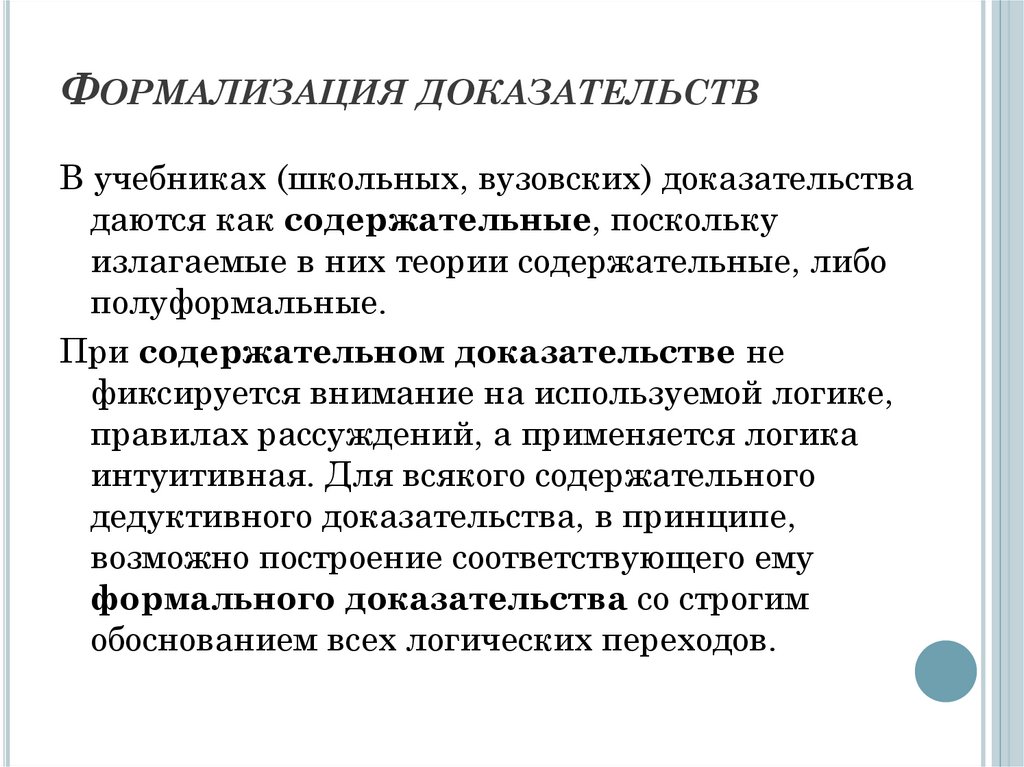 Внутренние доказательства. Теория формальной оценки доказательств. Система формальных доказательств это. Формальные доказательства это. Что такое принцип формальной теории доказательств?.