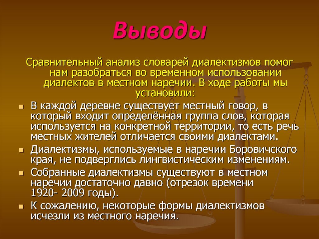 Выводы