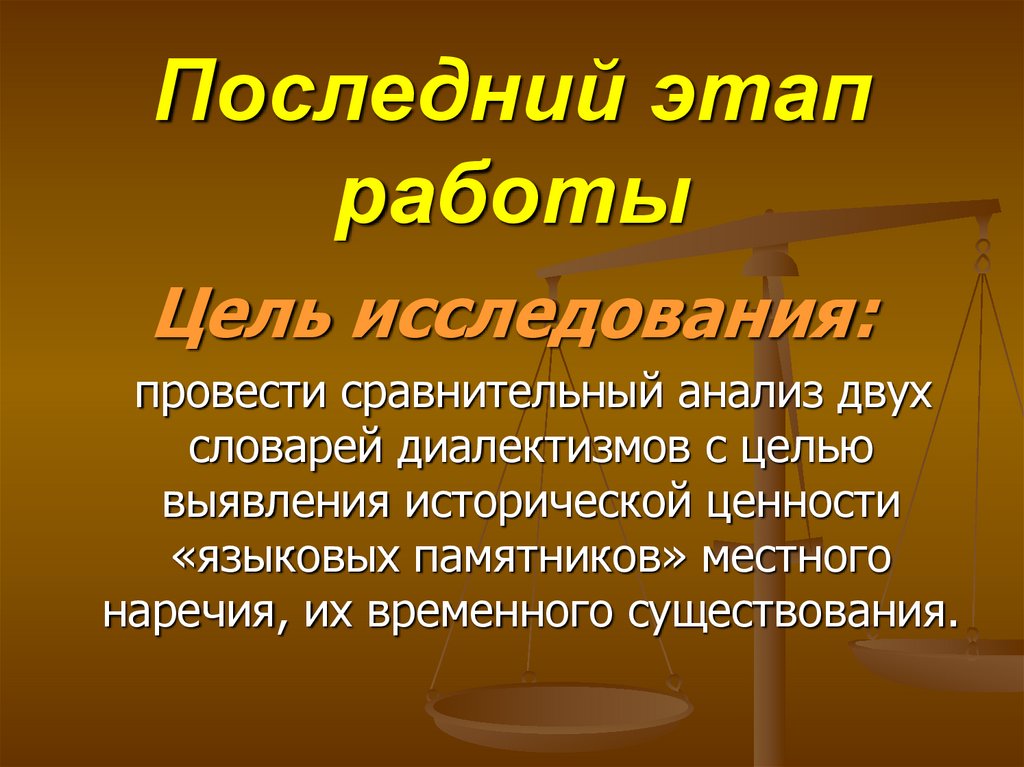 Последний этап работы