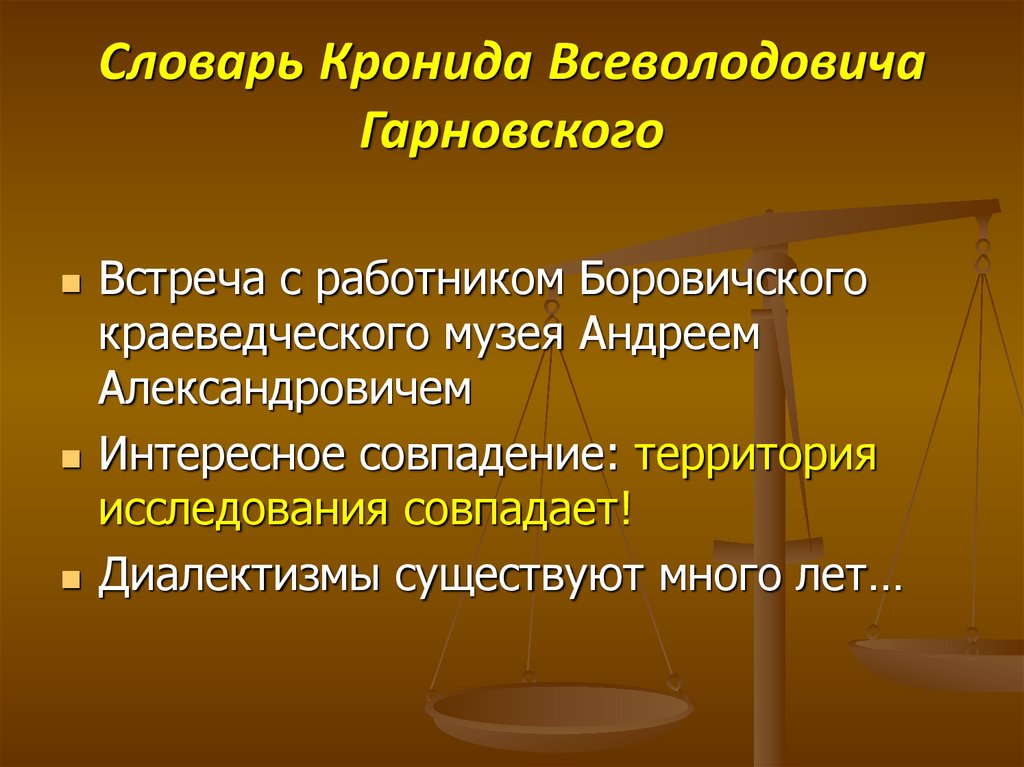 Словарь Кронида Всеволодовича Гарновского