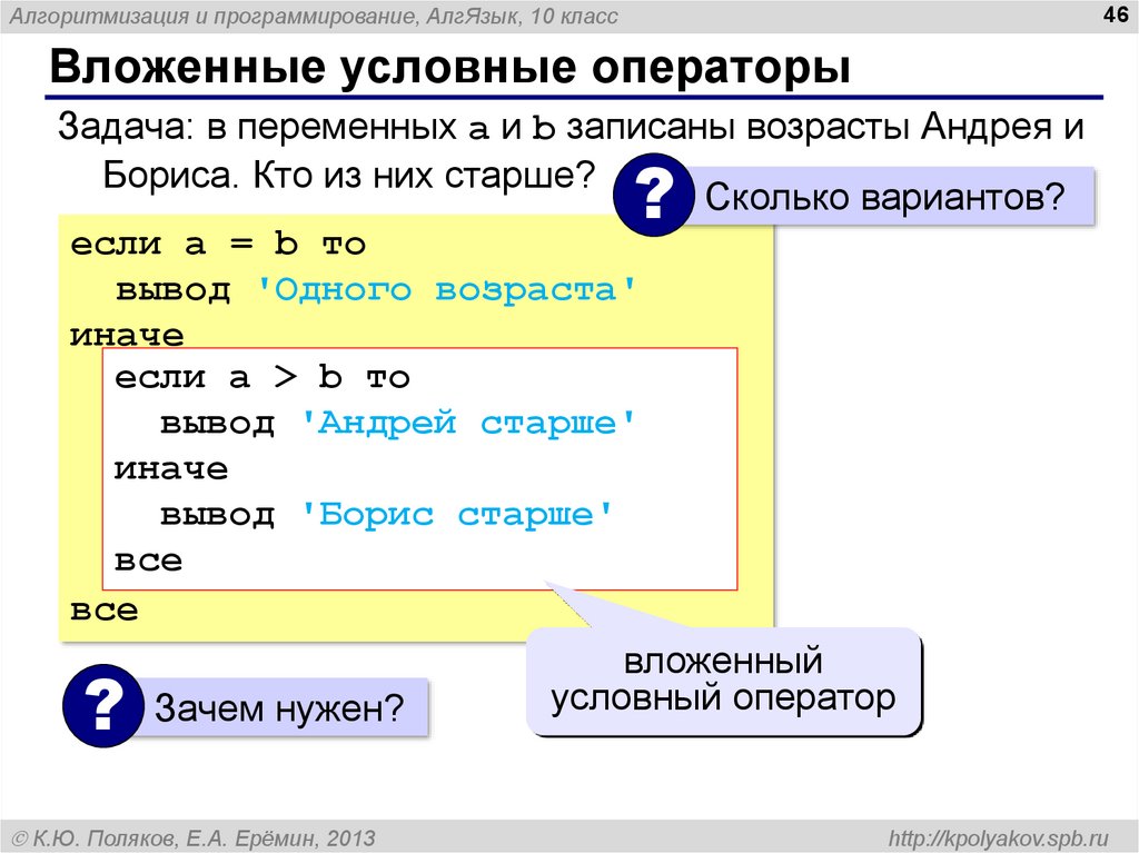 Записать возраст. Вложенные условные операторы. Переменная Возраст в программирование. В переменных a и b записаны возрасты Андрея и Бориса кто из них старше. Как транслятор анализирует вложенные условные операторы.