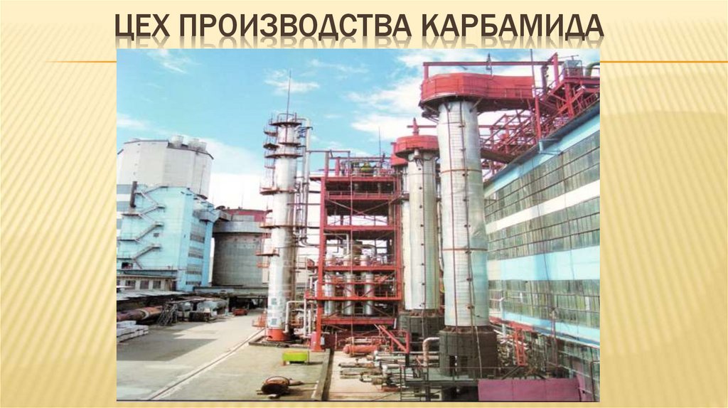 Цех производства карбамида