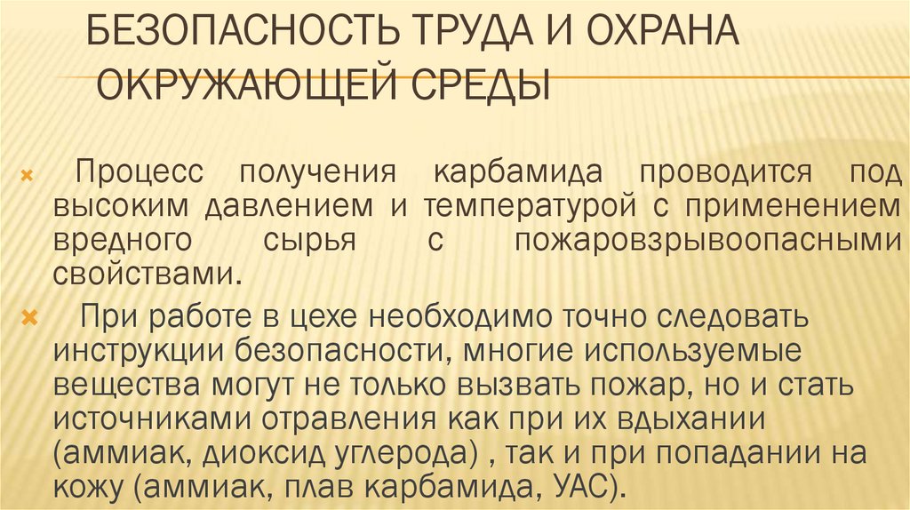 Безопасность труда и охрана окружающей среды