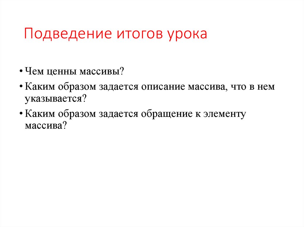 Подводя итоги читать. Подведение итогов урока. Подведем итоги занятии. Способы подведения итогов урока. Подведение итогов урока примеры.