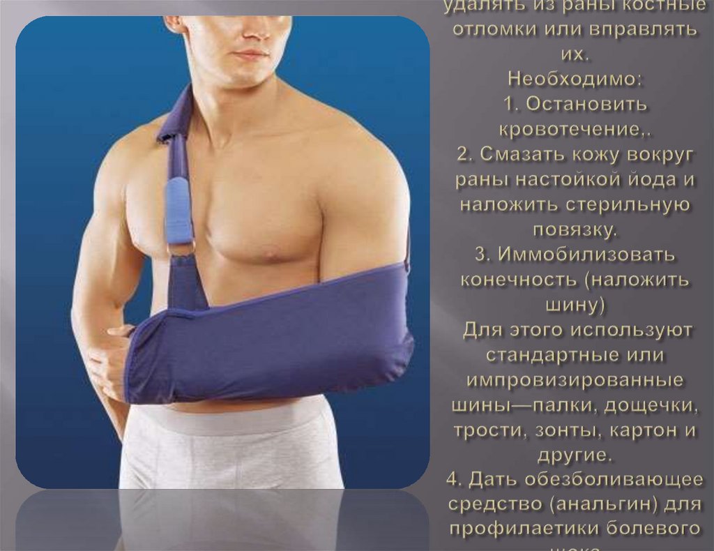 Если перелом открытый, то ни в коем случае не пытайтесь удалять из раны костные отломки или вправлять их. Необходимо: 1.