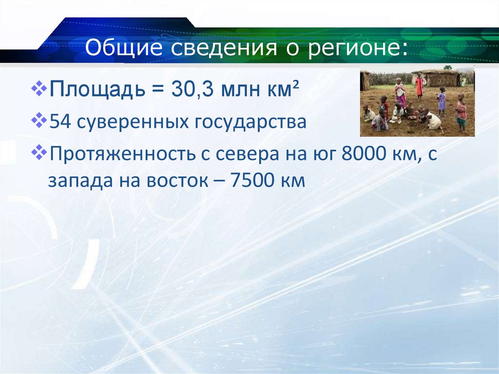 Общая характеристика африки презентация по географии 11 класс