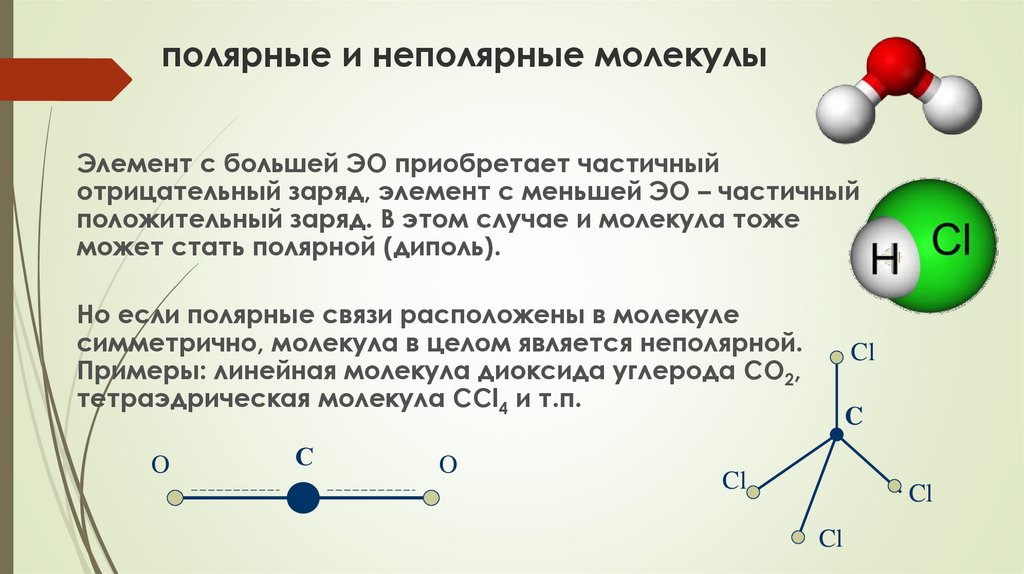 Хлорид серы получение. Химическая связь и строение вещества. Полярная и неполярная связь в химии. Полярные и неполярные элементы. Геометрия молекулы хлорида бериллия.