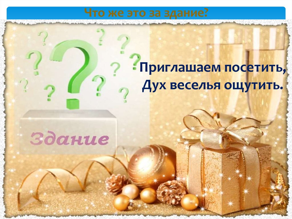 Что же это за здание?