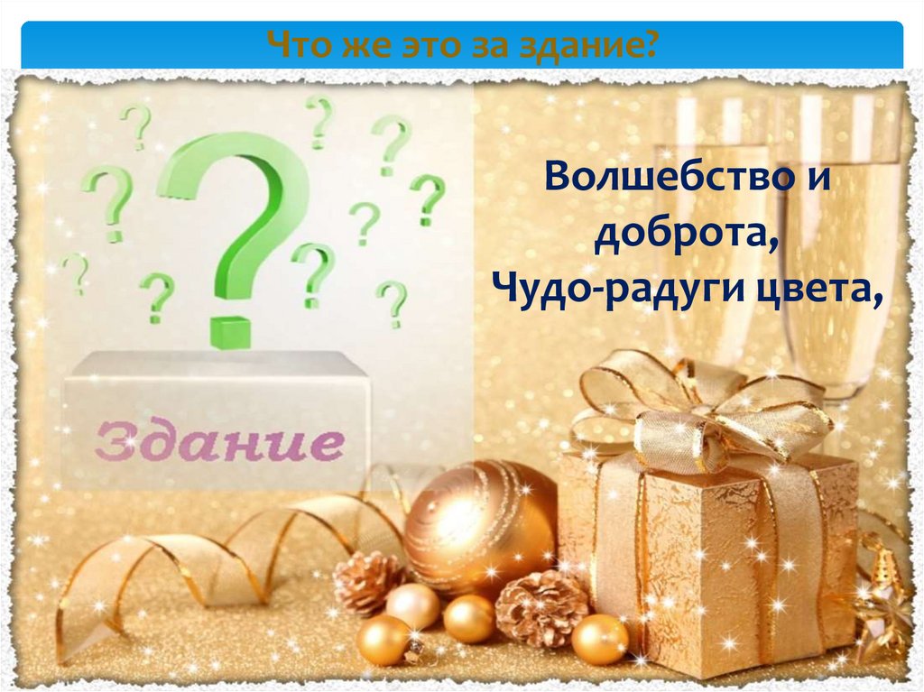 Что же это за здание?