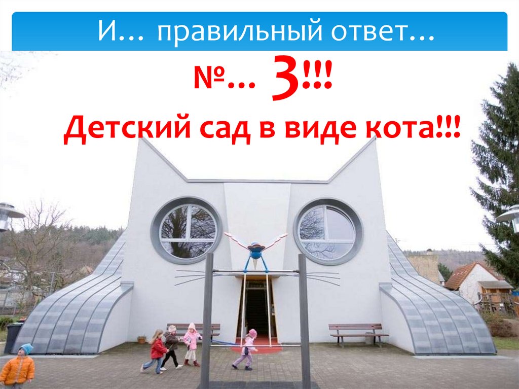 И… правильный ответ…