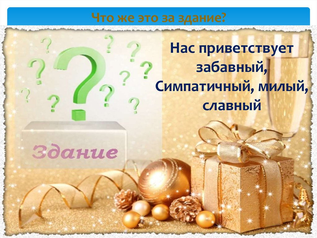 Что же это за здание?
