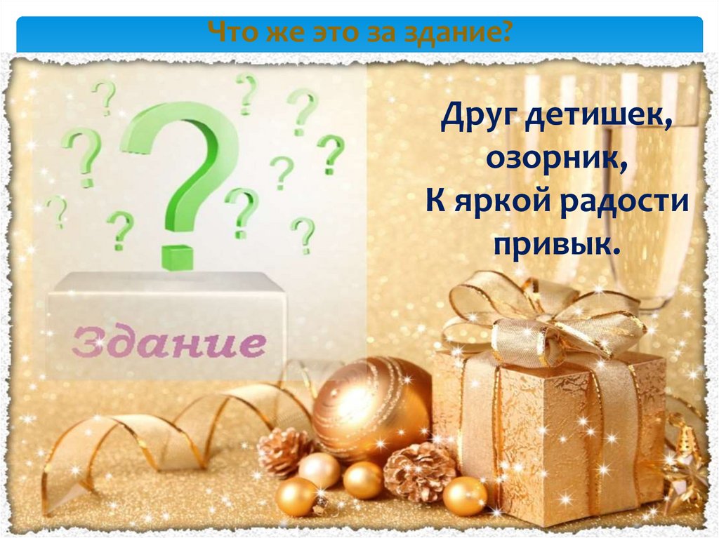 Что же это за здание?