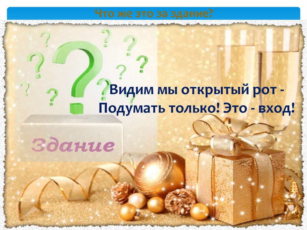 Что же это за здание?