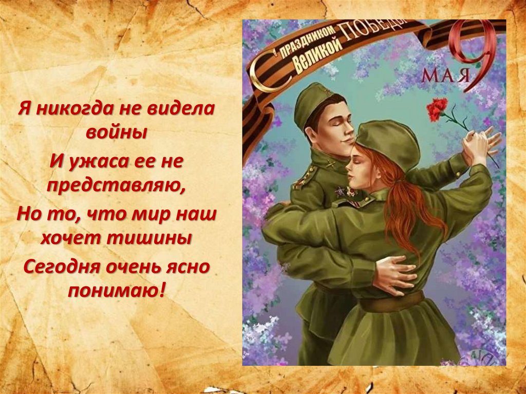 Никогда не видел. Я никогда не видела войны стих. Стих о войне я никогда не видела войны. Стих войны я не видел. Я никогда не видела войны Автор.