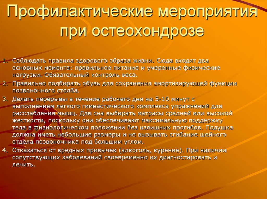 Профилактические мероприятия при остеохондрозе