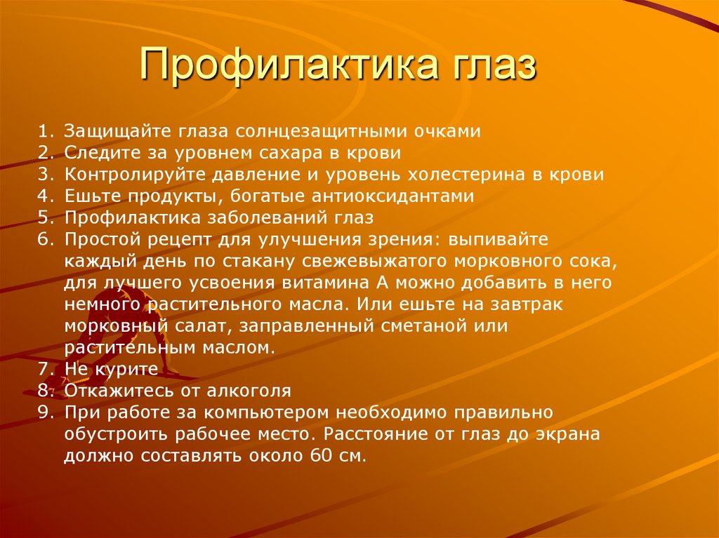 Профилактика глаз