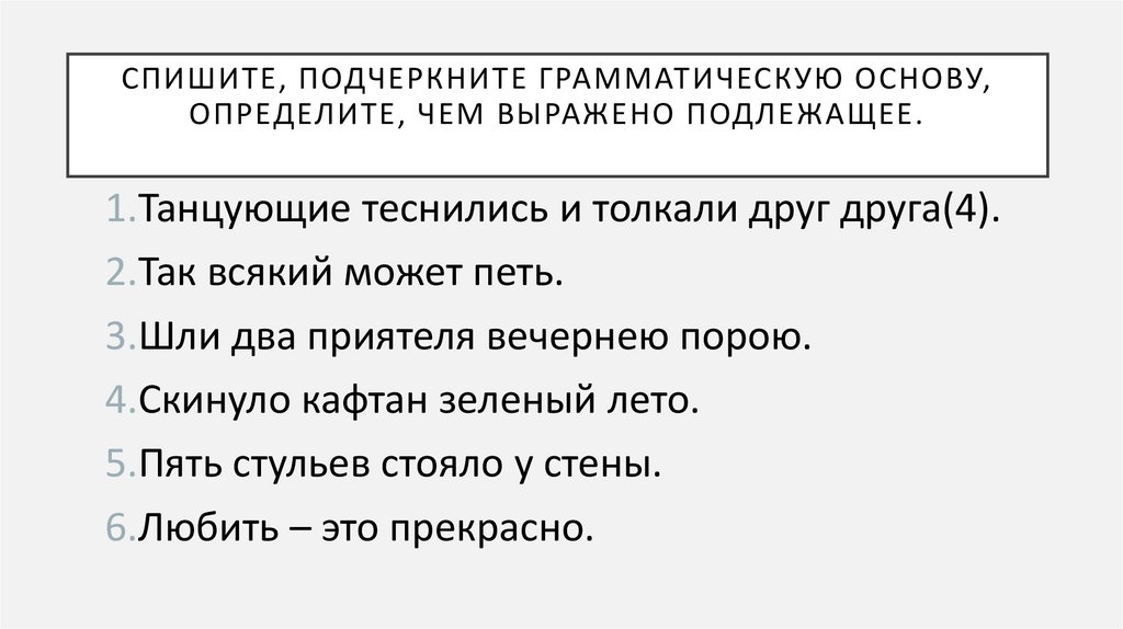 Как определить чем выражена грамматическая основа