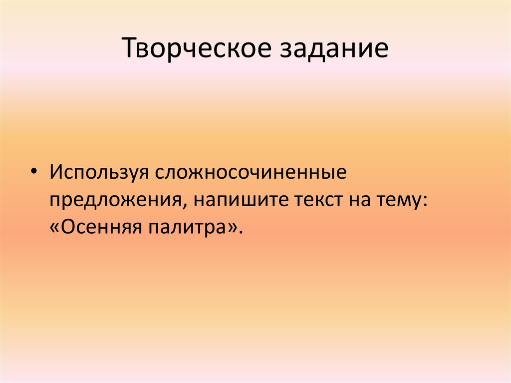 В каких задачах используют. Сложносочиненные предложения на тему осень. Сложносочиненные предложения про осень. Текст осень с сложносочиненными предложениями. Режиссер составить предложение.