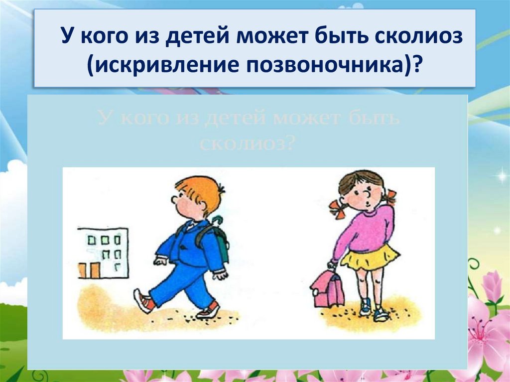 У кого из детей может быть сколиоз (искривление позвоночника)?