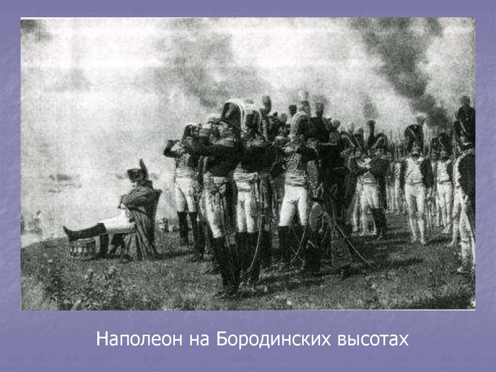 Наполеон на Бородинских высотах, 1897. Верещагин Наполеон на Бородинских высотах. Наполеон i на Бородинских высотах.