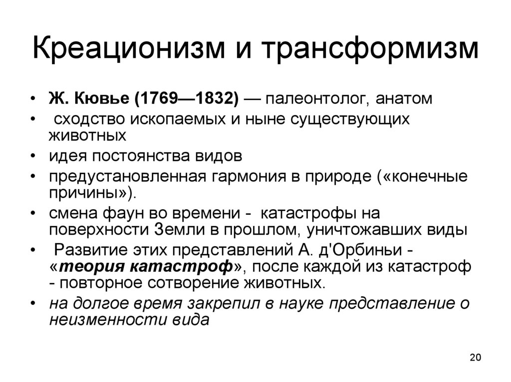 Теория креационизма. Креационизм и трансформизм. Концепции креационизма и трансформизма.. Теория креационизма кратко. Доказательства теории креационизма.