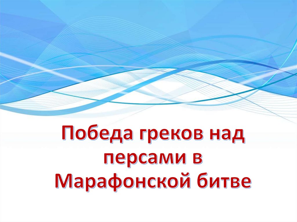 Презентация победа греков над персами в марафонской битве презентация 5 класс