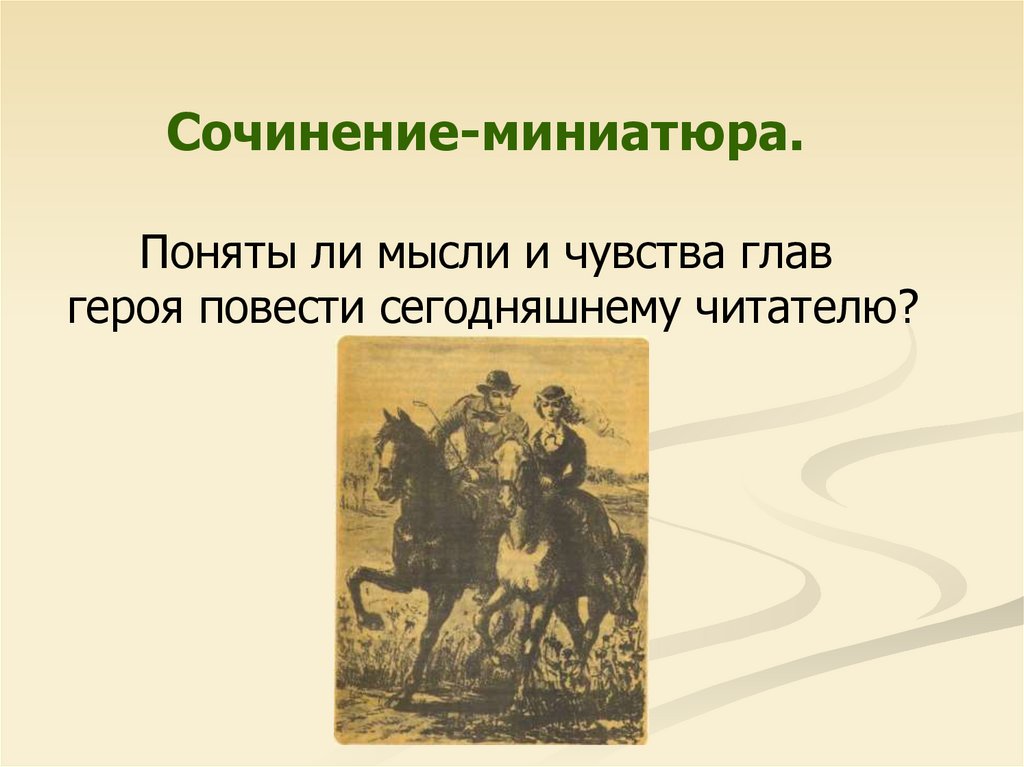 Психологизм в повести первая любовь. История любви как основа сюжета повести и с Тургенева. Понятны ли мысли и чувства главного героя повести сегодняшнему. Повесть первая любовь характеристика героев. Повесть о первой любви характеристика героя