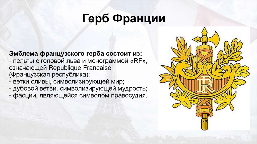 Как называют знак французы. Герб Франции 1915. Герб Франции фото петух. Герб Франции ЕУ 4. Ветви каких растений изображены на гербе Франции.