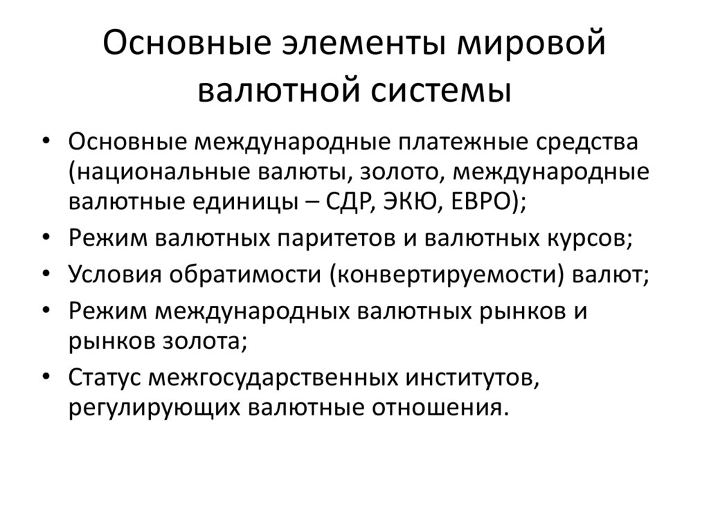 Основы мировой валютной системы. Основные элементы мировой валютной системы. Основные элементы международной валютной системы. Основные элементы валютной системы. Элементы валютной системы.