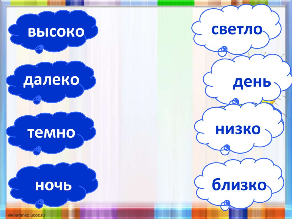 Высоко далеко. Высокий и темный низкий и светлый. Высоко далеко минус. Низко - близко.