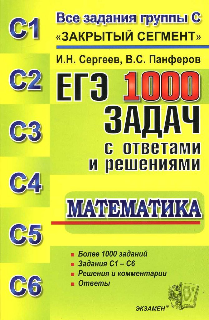 Егэ русский язык 1000 заданий с ответами. 1000 Задач ЕГЭ. Сергеев Панферов ЕГЭ 1000 задач. Закрытый сегмент ЕГЭ. 1000 Задач по математике ЕГЭ.