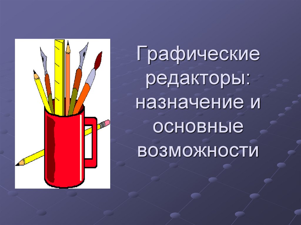 Назначение графического редактора. Назначение и основные возможности графического редактора. Графические редакторы: Назначение, функциональные возможности..