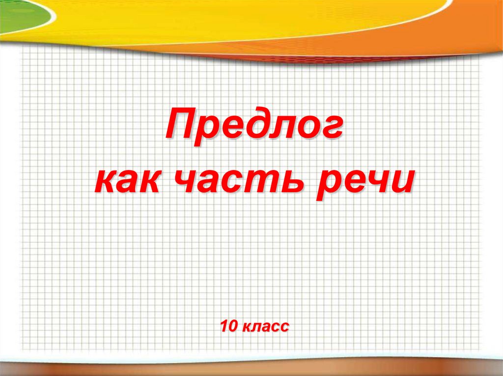 Предлог презентация 10 класс