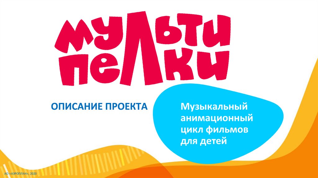 Мультипелки шоу. Мультипелки. Мультипелки детский музыкальный проект. Мультипелки Аэроплан. Мультипелки тридцать три коровы.