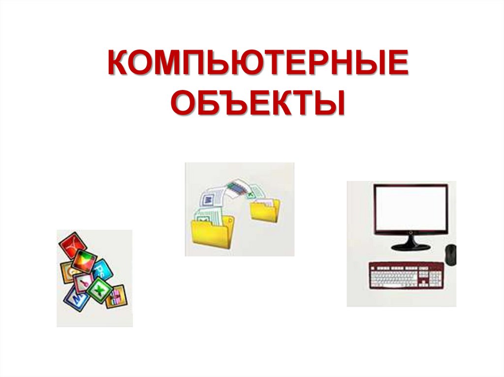 Компьютер объекты. Компьютерные объекты. Объекты компьютера. Компьютерные объекты 5 класс. Компьютерные объекты и ихпременение.