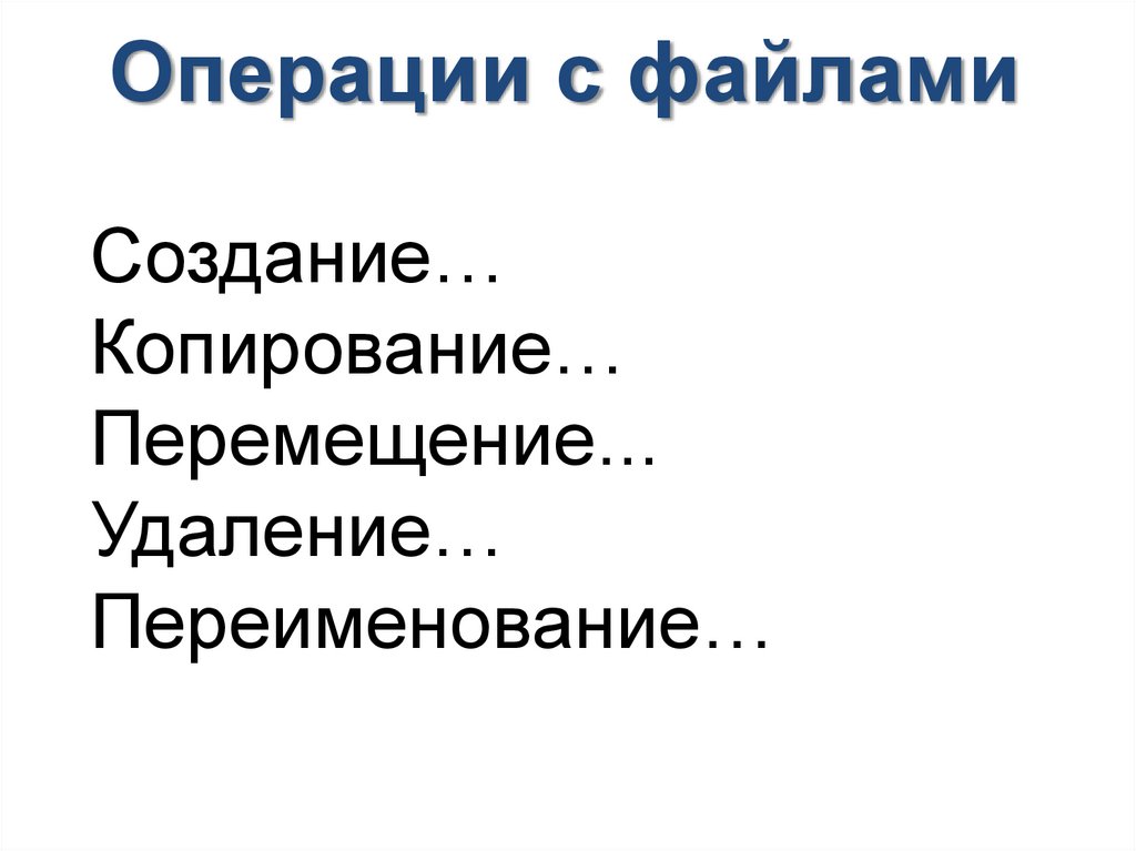 Операции с файлами презентация