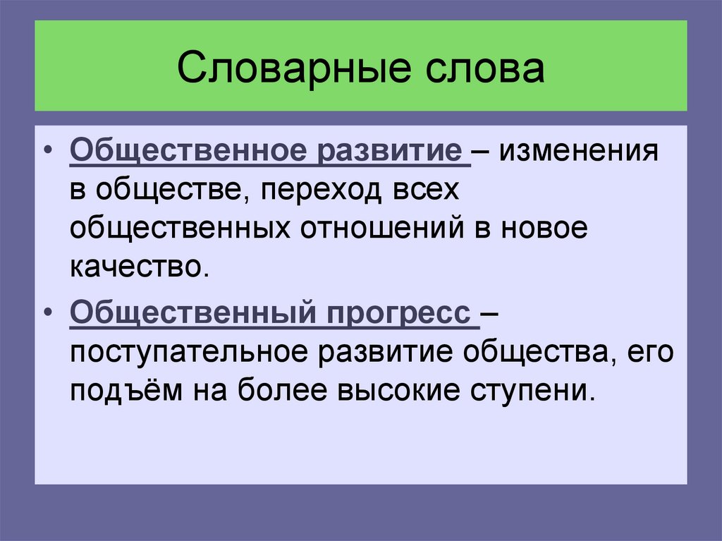 Пример изменения общества. Общественное развитие. Динамика общественного развития. Общественное развитие это в обществознании. Общественное развитие это простыми словами.