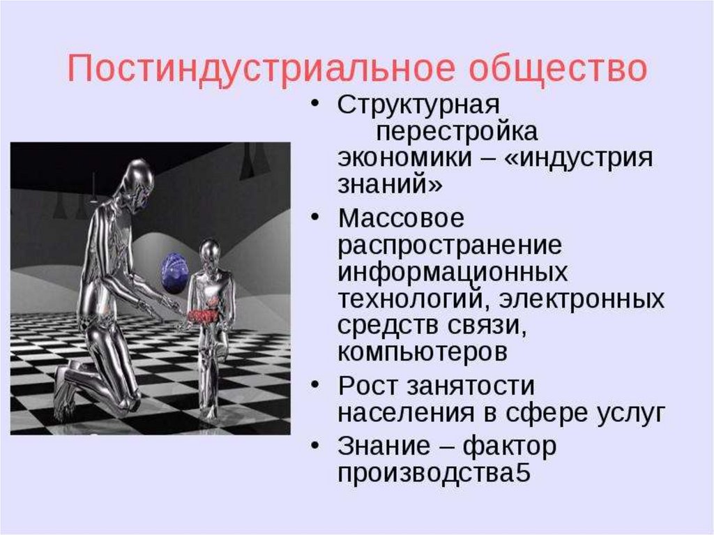 2 постиндустриальное общество. Постиндустриальное общество. Постиндустриальное общество это в обществознании. Экономика постиндустриального общества. Основа постиндустриального общества.