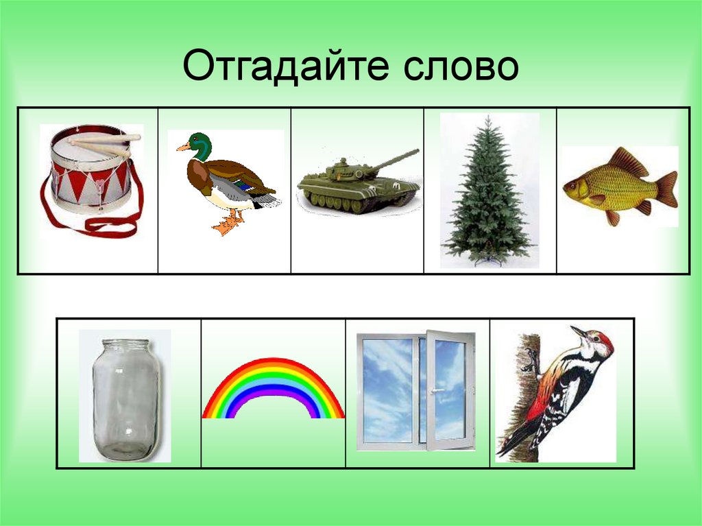 Р угадать слово. Отгадайте слово. Отгадай слово. Слова для отгадывания. Картинка на тему угадывание слов.