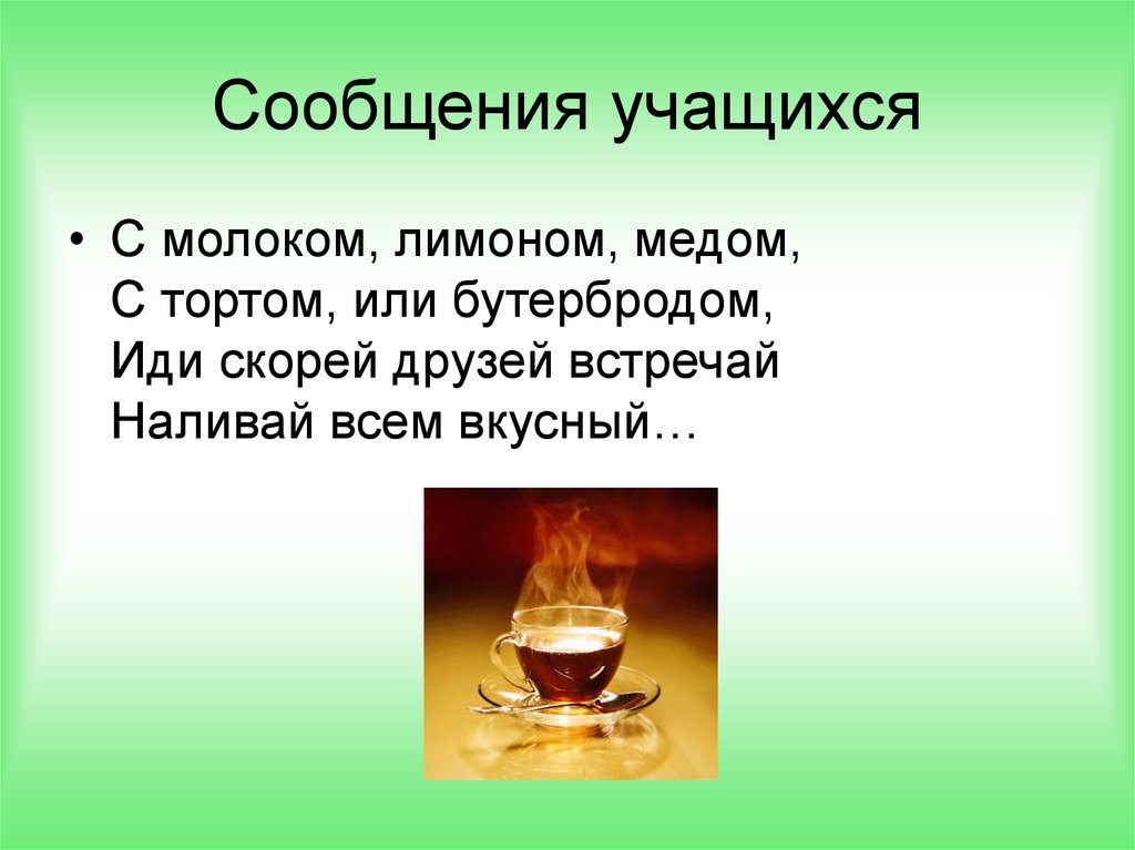 Сообщение учащихся. Сообщение ученика.