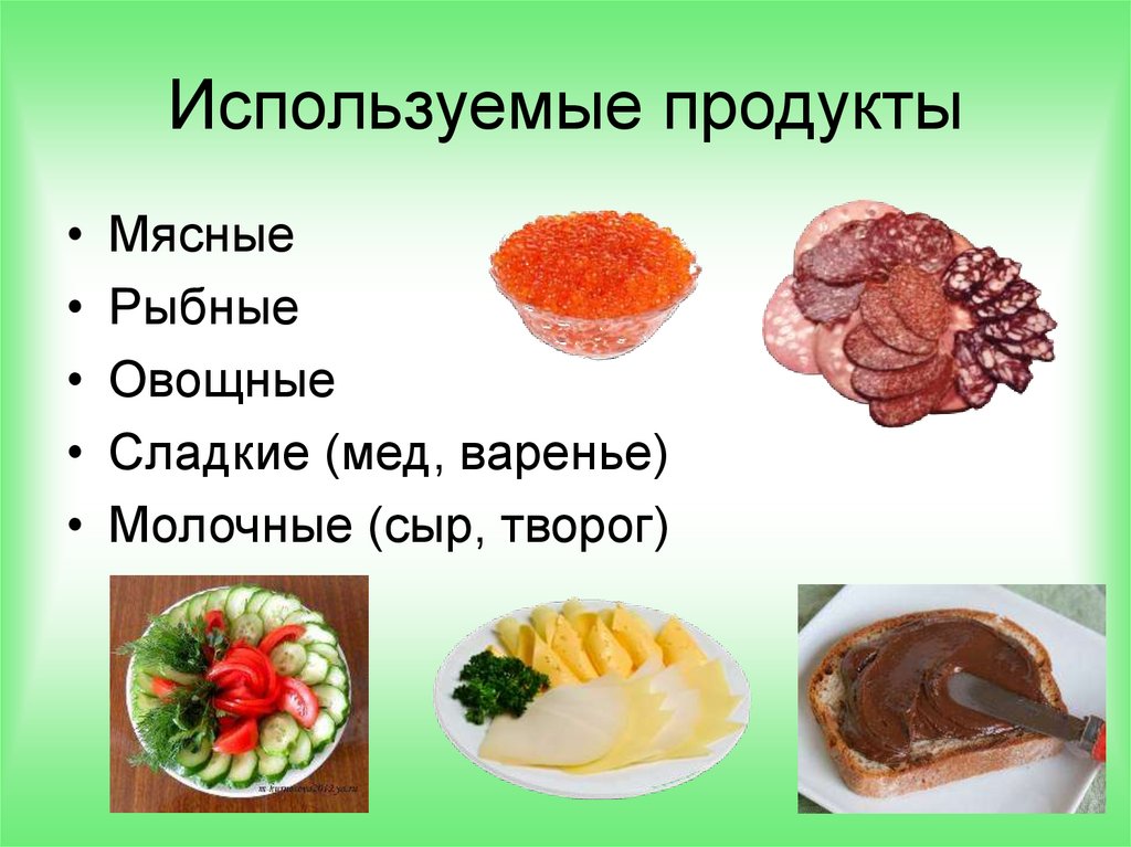 Какие продукты используют. Продукты используемые для приготовления бутербродов. Используются в пищу. Какой продукт использовать для презентации. Гибки используются в пищу.